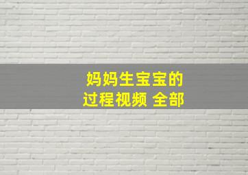 妈妈生宝宝的过程视频 全部